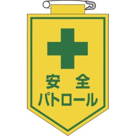 日本緑十字社　ビニールワッペン（胸章）　安全パトロール　９０×６０ｍｍ　エンビ　１２６０１２　１枚