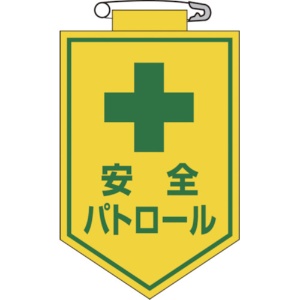 日本緑十字社　ビニールワッペン（胸章）　安全パトロール　９０×６０ｍｍ　エンビ　１２６０１２　１枚1