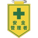 日本緑十字社　ビニールワッペン（胸章）　安全管理者　９０×６０ｍｍ　エンビ　１２６０１４　１枚