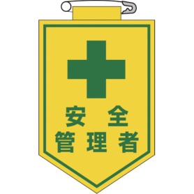 日本緑十字社　ビニールワッペン（胸章）　安全管理者　９０×６０ｍｍ　エンビ　１２６０１４　１枚