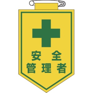 日本緑十字社　ビニールワッペン（胸章）　安全管理者　９０×６０ｍｍ　エンビ　１２６０１４　１枚1