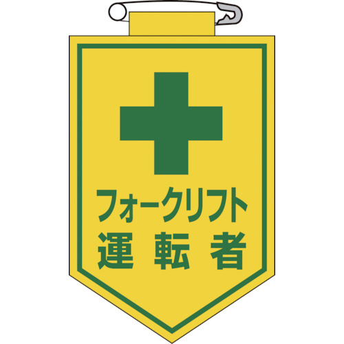 【クリックでお店のこの商品のページへ】日本緑十字社 ビニールワッペン(胸章) フォークリフト運転者 90×60mm エンビ 126017 1枚 126017