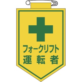 日本緑十字社　ビニールワッペン（胸章）　フォークリフト運転者　９０×６０ｍｍ　エンビ　１２６０１７　１枚