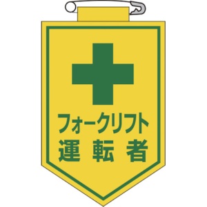 日本緑十字社　ビニールワッペン（胸章）　フォークリフト運転者　９０×６０ｍｍ　エンビ　１２６０１７　１枚1