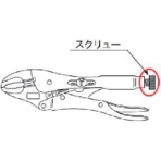 京都機械工具　ＫＴＣ　バイスグリップ　スクリュー　５１　１パック（５個）