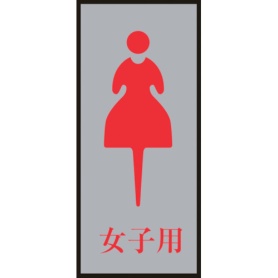 日本緑十字社　トイレプレート（女性用）　女子用　２００×８０ｍｍ　アクリル＋アルミ　２０６０５４　１枚