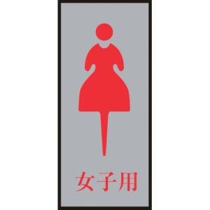 日本緑十字社　トイレプレート（女性用）　女子用　２００×８０ｍｍ　アクリル＋アルミ　２０６０５４　１枚1