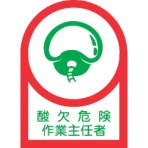 日本緑十字社　ヘルメット用ステッカー　酸欠危険作業主任者　３５×２５ｍｍ　オレフィン　２３３００１　１パック（１０枚）