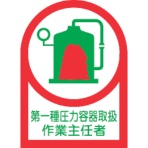 日本緑十字社　ヘルメット用ステッカー　第一種圧力容器取扱作業主任者　３５×２５ｍｍ　オレフィン　２３３０１４　１パック（１０枚）