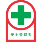 日本緑十字社　ヘルメット用ステッカー　安全管理者　３５×２５ｍｍ　オレフィン　２３３０８０　１パック（１０枚）