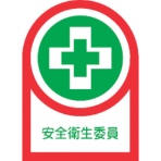 日本緑十字社　ヘルメット用ステッカー　安全衛生委員　３５×２５ｍｍ　オレフィン　２３３０８３　１パック（１０枚）