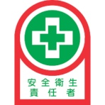 日本緑十字社　ヘルメット用ステッカー　安全衛生責任者　３５×２５ｍｍ　オレフィン　２３３０８４　１パック（１０枚）