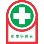 日本緑十字社　ヘルメット用ステッカー　衛生管理者　３５×２５ｍｍ　オレフィン　２３３１２５　１パック（１０枚）