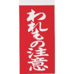 TRUSCO 荷札 「われもの注意」マーク2枚1組 115×58 TNFG-02 1パック(20枚)