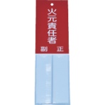 ＴＲＵＳＣＯ　消防標識　火元責任者　１６０ｍｍ×５０ｍｍ　塩ビ　裏面テープ付　ＴＳＨＨ－１６０５０　１枚