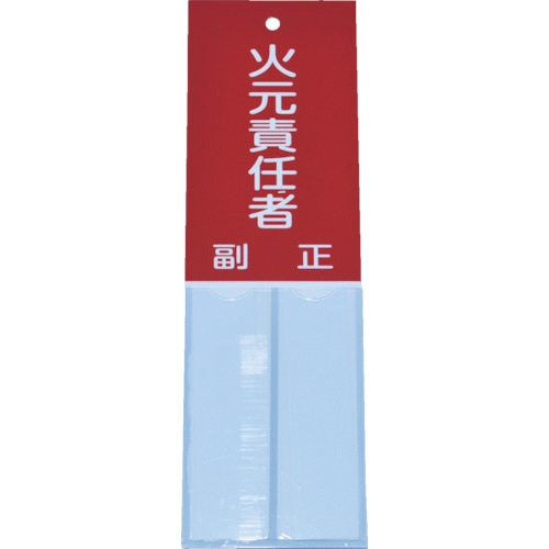 ＴＲＵＳＣＯ　消防標識　火元責任者　１６０ｍｍ×５０ｍｍ　塩ビ　裏面テープ付　ＴＳＨＨ－１６０５０　１枚1