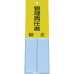 ＴＲＵＳＣＯ　消防標識　管理責任者　１６０ｍｍ×５０ｍｍ　塩ビ　裏面テープ付　ＴＳＨＫ－１６０５０　１枚