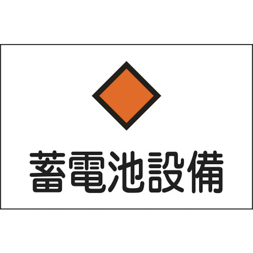 【クリックで詳細表示】日本緑十字社 消防・電気関係標識 蓄電池設備 225×300mm エンビ 060008 1枚 060008