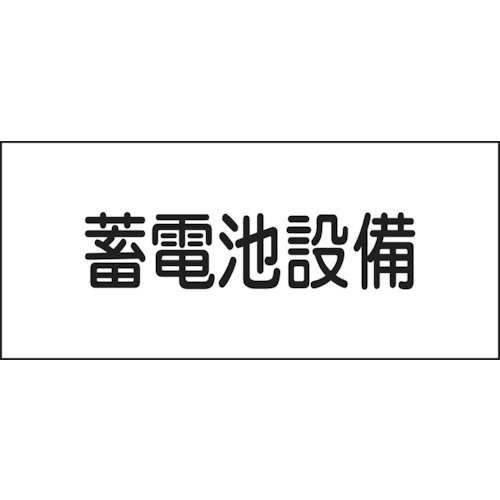 【クリックでお店のこの商品のページへ】日本緑十字社 消防・電気関係標識 蓄電池設備 150×300mm エンビ 061240 1枚 061240