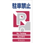 グリーンクロス　４ヶ国語入り安全標識　駐車禁止　ＧＣＥ－４　１１４６－１１１３－０４　１枚