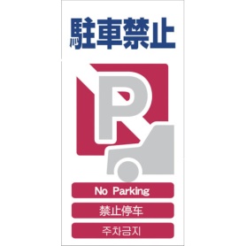 グリーンクロス　４ヶ国語入り安全標識　駐車禁止　ＧＣＥ－４　１１４６－１１１３－０４　１枚