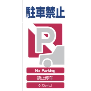 グリーンクロス　４ヶ国語入り安全標識　駐車禁止　ＧＣＥ－４　１１４６－１１１３－０４　１枚1