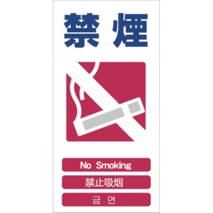 グリーンクロス　４ヶ国語入り安全標識　禁煙　ＧＣＥ－６　１１４６－１１１３－０６　１枚1