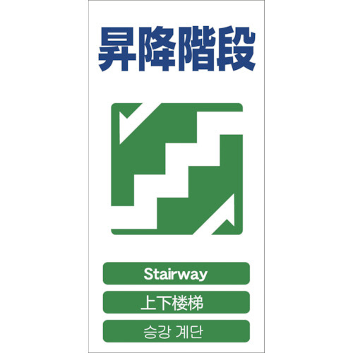たのめーる グリーンクロス 4ヶ国語入り安全標識 昇降階段 Gce 1146 1113 1枚の通販