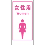 グリーンクロス　マンガ標識　ＬＡ－０１６　女性用Ｗｏｍｅｎ　１１４８８６００１６　１枚