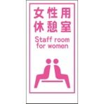 グリーンクロス　マンガ標識　ＬＡ－０１７　女性用休憩室　Ｓｔａｆｆ　ｒｏｏｍ　ｆｏｒ　ｗｏｍｅｎ　１１４８８６００１７　１枚
