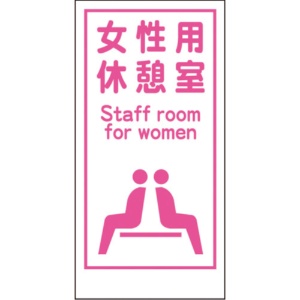 グリーンクロス　マンガ標識　ＬＡ－０１７　女性用休憩室　Ｓｔａｆｆ　ｒｏｏｍ　ｆｏｒ　ｗｏｍｅｎ　１１４８８６００１７　１枚1