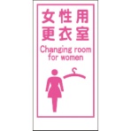 グリーンクロス　マンガ標識　ＬＡ－０１８　女性用更衣室　Ｃａｎｇｉｎｇ　ｒｏｏｍ　ｆｏｒ　ｗｏｍｅｎ　１１４８８６００１８　１枚