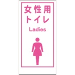 グリーンクロス　マンガ標識　ＬＡ－０１９　女性用トイレ　Ｌａｄｉｅｓ　１１４８８６００１９　１枚
