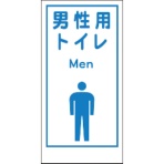 グリーンクロス　マンガ標識　ＬＡ－０２０　男性用トイレ　Ｍｅｎ　１１４８８６００２０　１枚