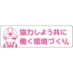 グリーンクロス　安全ヘルメットステッカー　協力しよう共に働く環境づくり