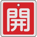 日本緑十字社　バルブ開閉札　開（赤）　５０×５０ｍｍ　両面表示　アルミ製　１５９０１１　１枚