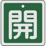 日本緑十字社　バルブ開閉札　開（緑）　５０×５０ｍｍ　両面表示　アルミ製　１５９０１２　１枚