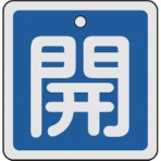 日本緑十字社　バルブ開閉札　開（青）　５０×５０ｍｍ　両面表示　アルミ製　１５９０１３　１枚