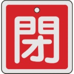 日本緑十字社　バルブ開閉札　閉（赤）　５０×５０ｍｍ　両面表示　アルミ製　１５９０２１　１枚