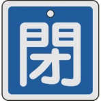 日本緑十字社　バルブ開閉札　閉（青）　５０×５０ｍｍ　両面表示　アルミ製　１５９０２３　１枚