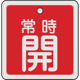 日本緑十字社　バルブ開閉札　常時開（赤）　５０×５０ｍｍ　両面表示　アルミ製　１５９０３１　１枚