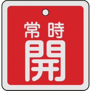 日本緑十字社　バルブ開閉札　常時開（赤）　５０×５０ｍｍ　両面表示　アルミ製　１５９０３１　１枚1