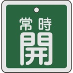 日本緑十字社　バルブ開閉札　常時開（緑）　５０×５０ｍｍ　両面表示　アルミ製　１５９０３２　１枚
