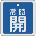 日本緑十字社　バルブ開閉札　常時開（青）　５０×５０ｍｍ　両面表示　アルミ製　１５９０３３　１枚