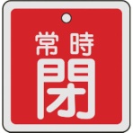日本緑十字社　バルブ開閉札　常時閉（赤）　５０×５０ｍｍ　両面表示　アルミ製　１５９０４１　１枚