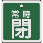 日本緑十字社　バルブ開閉札　常時閉（緑）　５０×５０ｍｍ　両面表示　アルミ製　１５９０４２　１枚