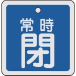日本緑十字社　バルブ開閉札　常時閉（青）　５０×５０ｍｍ　両面表示　アルミ製　１５９０４３　１枚