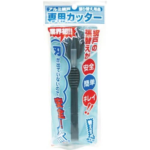 ダイオ化成　網戸専用カッター　ダークグレイ　２１０６２１　１個1