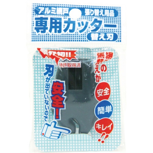 ダイオ化成　網戸専用カッター　替刃　ダークグレイ　２１０７４４　１個1