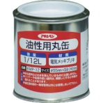 アサヒペン　油性用丸缶　１／１２Ｌ　２２２７５６　１缶